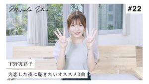 宇野実彩子（AAA）：MISAKO UNO OFFICIALが「宇野実彩子が選ぶ！失恋した夜に聴きたいオススメ３曲！」を公開