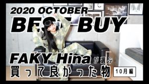 Hina（FAKY）：Hina Tubeが「【BEST BUY】Hinaが選ぶ10月買って良かった物５選！！」を公開