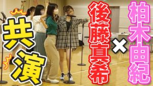 AKB48柏木由紀：ゆきりんワールドが「【テレ東音楽祭】憧れのあの方と奇跡のコラボ！！！」を公開
