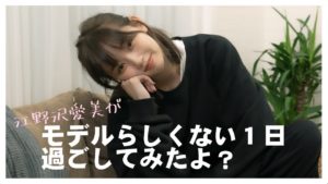 江野沢愛美：江野沢愛美の“わたしらしいこと”が「【衝撃】もしもモデルの江野沢愛美がモデルらしくない1日を過ごしてみたら【とある1日】」を公開