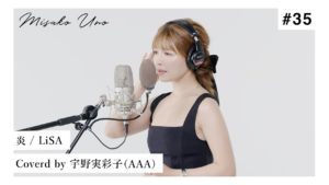 宇野実彩子（AAA）：MISAKO UNO OFFICIALが「炎 / LiSA を宇野実彩子（AAA）が歌ってみた！」を公開