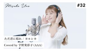 宇野実彩子（AAA）：MISAKO UNO OFFICIALが「ただ君に晴れ / ヨルシカを宇野実彩子（AAA）が歌ってみた！」を公開
