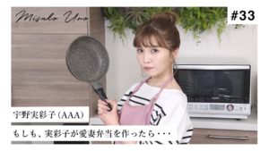 宇野実彩子（AAA）：MISAKO UNO OFFICIALが「【初披露】もしも宇野実彩子が結婚したら、どんな愛妻弁当を作るのか！」を公開