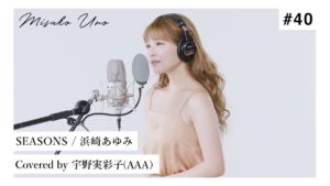 宇野実彩子（AAA）：MISAKO UNO OFFICIALが「SEASONS / 浜崎あゆみ を宇野実彩子（AAA）が歌ってみた！」を公開