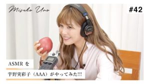 宇野実彩子（AAA）：MISAKO UNO OFFICIALが「【ASMR】宇野実彩子（AAA）がいろんなものを食べてみた！【イヤホン推奨】」を公開