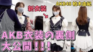 AKB48柏木由紀：ゆきりんワールドが「【初公開】AKB48新衣装の全て見せます！！！」を公開