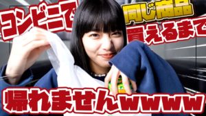 Hina（FAKY）：Hina Tubeが「コンビニの商品バラバラに買ってきて揃うまで帰れませんをやってみたらwwww【ファミリーマート】」を公開