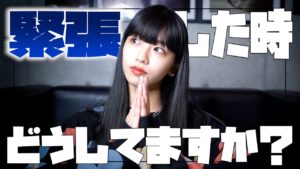 Hina（FAKY）：Hina Tubeが「【受験生必見】緊張した時、私がしていること」を公開