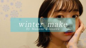 江野沢愛美：江野沢愛美の“わたしらしいこと”が「【メイク】冬のデートメイク教えちゃいます！」を公開