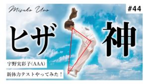 宇野実彩子（AAA）：MISAKO UNO OFFICIALが「【VS小学4年生】宇野実彩子(AAA)の体力測定の結果が驚愕だった！！！【体力テスト】」を公開