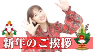 AKB48柏木由紀：ゆきりんワールドが「【謹賀新年】皆様あけましておめでとうございます！」を公開