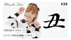 宇野実彩子（AAA）：MISAKO UNO OFFICIALが「【謹賀新年】宇野実彩子（AAA）がヒロイン育成計画を踊ってみた」を公開