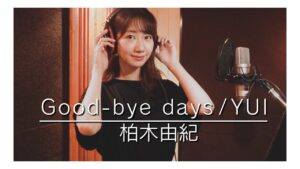 AKB48柏木由紀：ゆきりんワールドが「【歌ってみた】Good-bye days / YUI (covered by 柏木由紀)」を公開