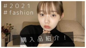 江野沢愛美：江野沢愛美の“わたしらしいこと”が「【fashion】最近購入した2021年のアイテムを一挙ご紹介します！」を公開