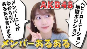 AKB48柏木由紀：ゆきりんワールドが「AKB48メンバーにしかわからないあるある言います。」を公開
