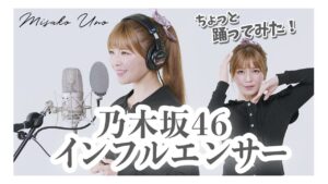 宇野実彩子（AAA）：MISAKO UNO OFFICIALが「インフルエンサー / 乃木坂４６ を宇野実彩子（AAA）が歌ってみた！」を公開