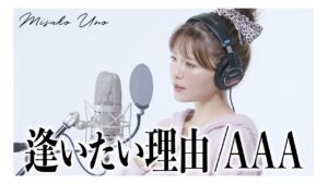 宇野実彩子（AAA）：MISAKO UNO OFFICIALが「逢いたい理由 / AAA を宇野実彩子（AAA）が歌ってみた！」を公開