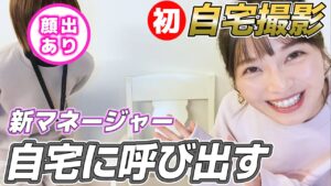 宇野実彩子（AAA）：MISAKO UNO OFFICIALが「【初自宅撮影】新マネージャーをいきなり自宅に呼び出しました【顔出しあり】」を公開