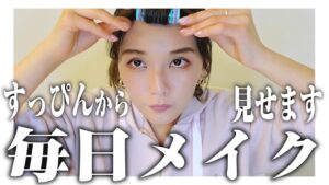 宇野実彩子（AAA）：MISAKO UNO OFFICIALが「【すっぴんから】私の毎日メイクを雑談しながら紹介しちゃいます」を公開