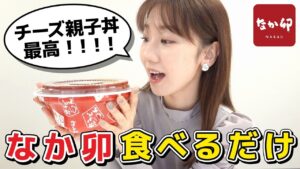 AKB48柏木由紀：ゆきりんワールドが「柏木由紀がなか卯のチーズ親子丼をひたすら食べながら喋る動画」を公開