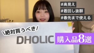 江野沢愛美：江野沢愛美の“わたしらしいこと”が「【韓国通販】DHOLICで爆買いした購入品を紹介します【fashion】」を公開