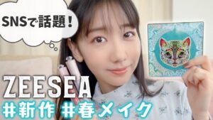 AKB48柏木由紀：ゆきりんワールドが「バズりコスメZEESEAの新作コスメを使ってすっぴんからメイクします！」を公開