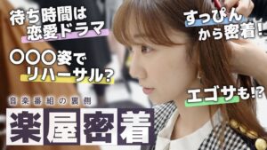 AKB48柏木由紀：ゆきりんワールドが「【密着】AKB48で出演する音楽番組の裏側をすべてお見せします！」を公開