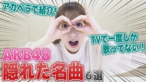 AKB48柏木由紀：ゆきりんワールドが「【厳選】AKB48の隠れた名曲聴いてください！」を公開