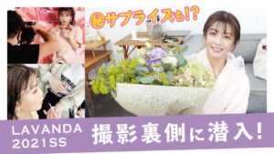 宇野実彩子（AAA）：MISAKO UNO OFFICIALが「ドッキリ！？撮影中にまさかのサプライズ【LAVANDA2021SS撮影裏側】」を公開