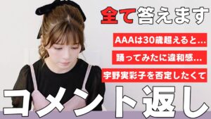 宇野実彩子（AAA）：MISAKO UNO OFFICIALが「【コメント返し】歌ってみたや踊ってみたのコメントを見てみたら…」を公開