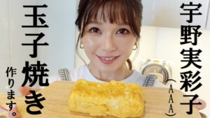 宇野実彩子（AAA）：MISAKO UNO OFFICIALが「真司郎(AAA)のお家でもらった〇〇を使った玉子焼きがおいしすぎる【レシピ公開】」を公開
