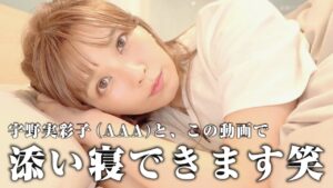 宇野実彩子（AAA）：MISAKO UNO OFFICIALが「この動画を見れば宇野実彩子(AAA)と添い寝できます笑」を公開
