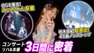 AKB48柏木由紀：ゆきりんワールドが「【密着】みぃちゃん卒業コンサート&柏木由紀演出AKB単独コンサートの裏側！！」を公開