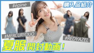 AKB48柏木由紀：ゆきりんワールドが「【開封】夏服開封してその場で着てみた！！」を公開