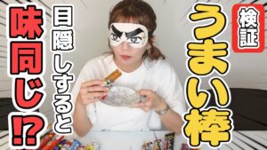 宇野実彩子（AAA）：MISAKO UNO OFFICIALが「【検証】目隠ししてうまい棒を食べると味同じ説を宇野実彩子(AAA)が検証！」を公開