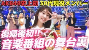 AKB48柏木由紀：ゆきりんワールドが「【AKB48】仕事復帰初の音楽番組に密着！！」を公開