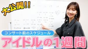 AKB48柏木由紀：ゆきりんワールドが「【大公開】アイドルのスケジュール見せます！！」を公開
