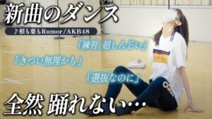 AKB48柏木由紀：ゆきりんワールドが「【悲報】AKB48の新曲練習してるけど全然踊れません。。」を公開