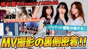 AKB48柏木由紀：ゆきりんワールドが「【AKB48】新曲MV&ジャケ写撮影の裏側に密着！！」を公開