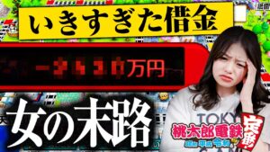 TOKYO GIRLS GAMEが「【桃太郎電鉄】女の子4人で桃鉄勝負！いきすぎた借金女の末路とは…?!」を公開