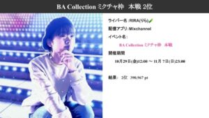 Mixchannel：BA Collection ミクチャ枠　本戦 2位　RIRA(りら)🥒