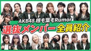 AKB48柏木由紀：ゆきりんワールドが「【AKB48】根も葉もRumor選抜メンバー紹介！！」を公開