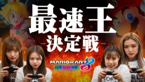 TOKYO GIRLS GAMEが「【マリオカート8DX】女の子4人でガチのマリオカート最速王決定戦！」を公開