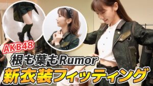 AKB48柏木由紀：ゆきりんワールドが「【AKB衣装】根も葉もRumor新衣装を紹介します！！」を公開