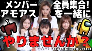 TOKYO GIRLS GAMEが「【アモアス】参加型！TGGメンバーと一緒に「Among Us」やりませんか？」を公開