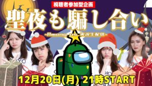 TOKYO GIRLS GAMEが「【Among Us】視聴者参加型！クリスマスも騙し合い！！」を公開