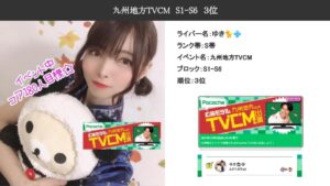 Pococha：ゆき🐈💠『九州地方TVCM』3位