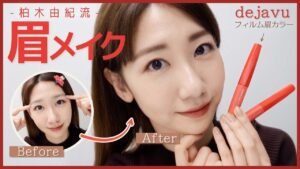 AKB48柏木由紀：ゆきりんワールドが「【垢抜け】柏木由紀の眉メイク」を公開