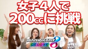 TOKYO GIRLS GAMEが「【マリオカート】ゲーム女子4人で200ccに挑戦！奇跡が起きる…⁈」を公開