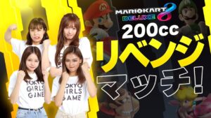 TOKYO GIRLS GAMEが「【マリオカート】ゲーム女子4人が楽しんで勝つ？200ccにリベンジマッチ！」を公開
